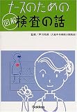 ナースのための図解検査の話の商品情報を見る
