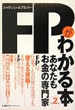 FPがわかる本―あなたもお金の専門家