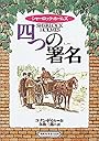 四つの署名―シャーロック・ホームズ  (偕成社文庫)