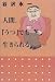人間、「うつ」でも生きられる