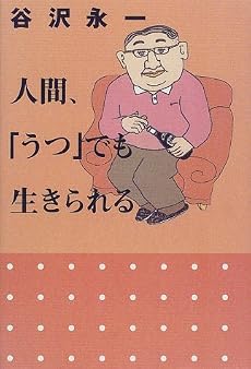 人間、「うつ」でも生きられる