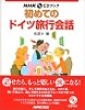 初めてのドイツ旅行会話 (NHK CDブック)