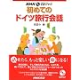 ���߂Ẵh�C�c���s��b (NHK CD�u�b�N)