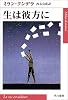 生は彼方に (ハヤカワepi文庫)