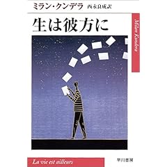 【クリックでお店のこの商品のページへ】生は彼方に (ハヤカワepi文庫) ｜ ミラン クンデラ， Miran Kundera， 西永 良成 ｜ 本 ｜ Amazon.co.jp