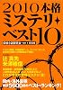 本格ミステリ・ベスト10 2010