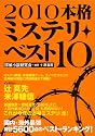 本格ミステリ・ベスト10 2010