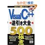 VisualC++�t������S 500�̋Ɉ�