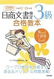 日商文書検定3級合格教本〈平成17‐18年度〉 (日商資格SERIES)