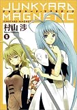ジャンクヤード・マグネティク 2 (2) (BLADE COMICS)