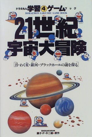 Cover image : 21世紀宇宙大冒険―月・わく星・銀河・ブラックホールの謎を探る (ドラえもん学習ゲームブック)