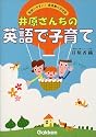 井原さんちの英語で子育て―超使いやすい!表現集の決定版