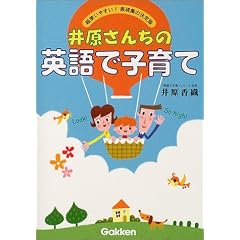 井原さんちの英語で子育て―超使いやすい!表現集の決定版