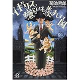 イギリス 嫌らしくも羨ましい国 (講談社プラスアルファ文庫)