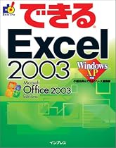 できるExcel 2003 Windows XP 対応 (できるシリーズ)