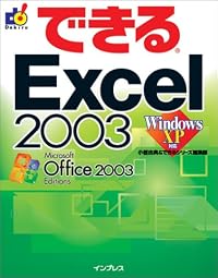 できるExcel 2003 Windows XP 対応 (できるシリーズ)