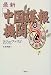 最新「中国諜報機関」