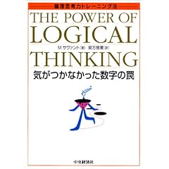 論理思考力トレーニング法―気がつかなかった数字の罠
