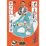 池上彰のやさしい経済学―１　しくみがわかる
