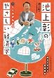 池上彰のやさしい経済学―１　しくみがわかる