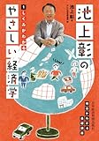書評 池上彰のやさしい経済学―１　しくみがわかる by ヒロプッタ