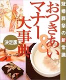 おつきあい&マナー大事典  学習研究社