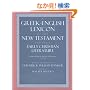 A Greek-English Lexicon of the New Testament and Other Early Christian Literature