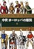 中世ヨーロッパの服装 (マールカラー文庫)