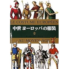 中世ヨーロッパの服装 (マールカラー文庫)