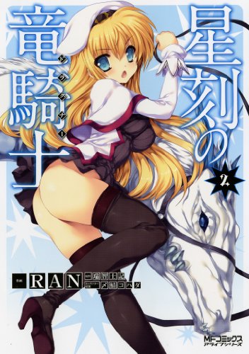 星刻の竜騎士2 (MFコミックス アライブシリーズ)
