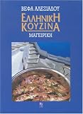 Greek Cuisine (Greek Edition)