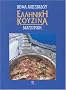 Helliniki Kouzina Mageiriki: Mageiriki
