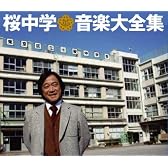 桜中学音楽大全集(限定盤)(DVD付)