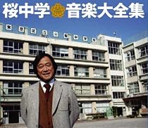 桜中学音楽大全集(限定盤)(DVD付)