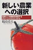新しい農業への選択―自然と人の調和を実現するグリーンハウスシステム