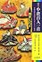 原色小倉百人一首―朗詠CDつき (シグマベスト)
