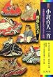 原色小倉百人一首―朗詠CDつき (シグマベスト)