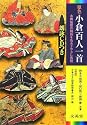 原色小倉百人一首―朗詠CDつき (シグマベスト)