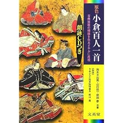 原色小倉百人一首―朗詠CDつき (シグマベスト)