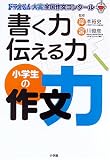書く力・伝える力 小学生の作文力―ドラえもん大賞全国作文コンクール
