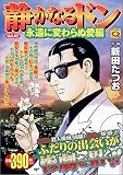 静かなるドン Vol.45 嗚呼…!!会津百虎会編 (45) (マンサンQコミックス)