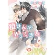 狼さんがやってきた<br>石原 ひな子著 <br>心交社<br>650円<br>ISBN:9784778110994