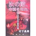 汝の敵、中国を知れ―知られざる反日国家の顔