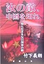 汝の敵、中国を知れ―知られざる反日国家の顔