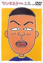 ちびまる子ちゃん全集 1991年9月～10月 [DVD]