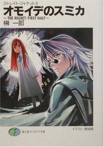 Cover image : オモイデのスミカ THE REGRET/FIRST HALF―ストレイト・ジャケット〈3〉 (富士見ファンタジア文庫)