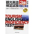 観光英語検定試験 問題と解説 3級