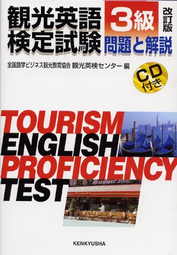 観光英語検定試験 問題と解説 3級