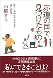 赤道の国で見つけたもの アフリカの子供たちと共に生きて