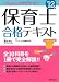 いちばんわかりやすい保育士合格テキスト〈’12年版〉 いちばんわかりやすい保育士合格テキスト〈’12年版〉